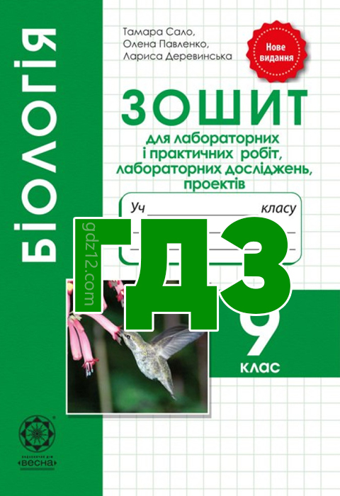 ГДЗ Біологія 9 клас Сало Т. О. Павленко О. А. Деревинська Л. В. 2017 рік (Робочий зошит)