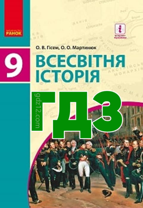 ГДЗ Всесвітня історія 9 клас Гісем О. В. Мартинюк О. О.  2017 рік