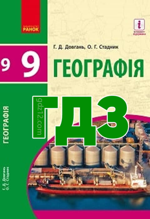 ГДЗ Географія 9 клас Довгань Г. Д. Стадник О. Г. 2017 рік
