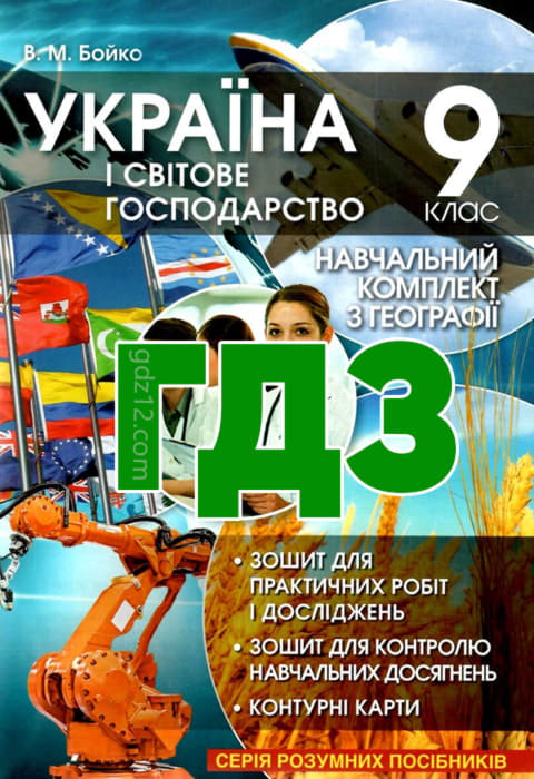 ГДЗ Географія 9 клас Бойко В.М. Дітчук І.Л. 2017 рік (Робочий зошит)