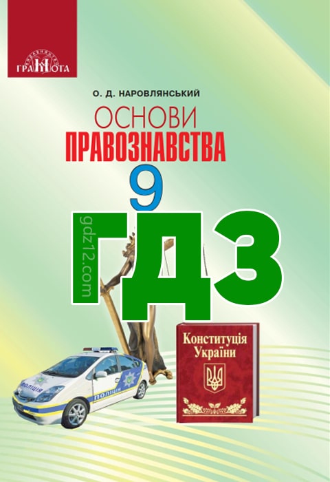 ГДЗ Правознавства 9 клас Наровлянський О. Д. 2017 рік