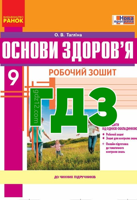 ГДЗ Основи здоров’я 9 клас Тагліна О. В. 2017 рік (Робочий зошит)