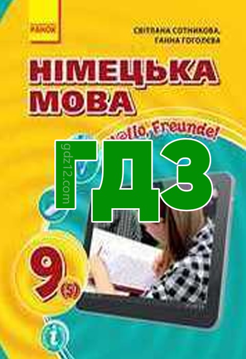 ГДЗ Німецька мова 9 клас Сотникова С. І. Гоголєва Г. В. 2017 рік