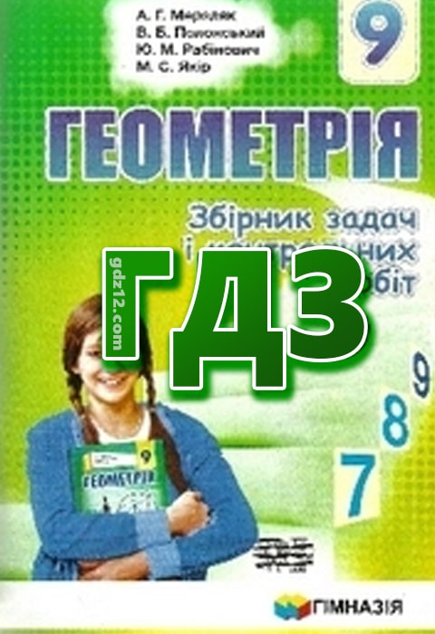 ГДЗ Геометрія 9 клас Мерзляк А. Г. Полонський В. Б. Рабінович Ю. М. 2017 рік (Збірник задач і контрольних робіт)