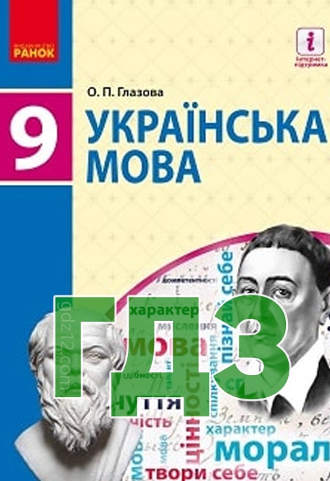 ГДЗ Українська мова 9 клас Глазова О. П. 2017 рік
