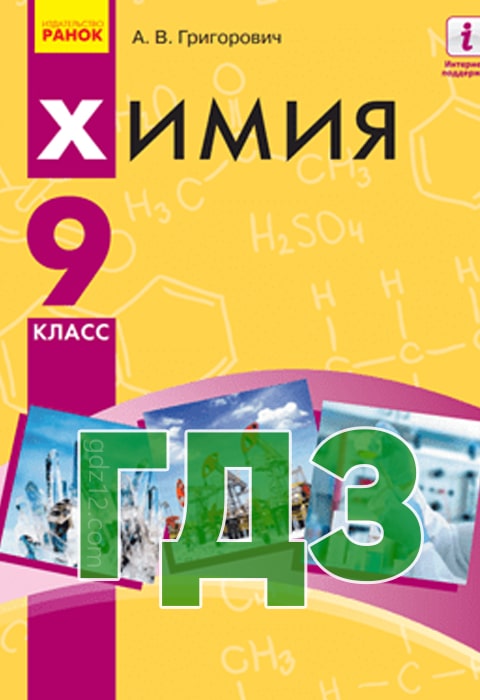 ГДЗ Хімія 9 клас Григорович О. В. 2017 рік (Зошит контроль)