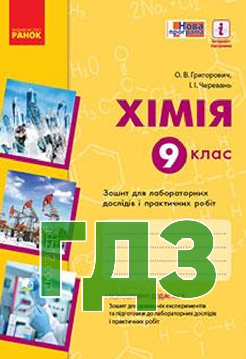 ГДЗ Хімія 9 клас Григорович О. В. 2017 рік (Зошит лабораторні)