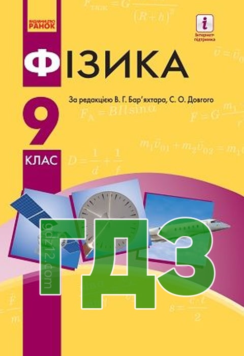 ГДЗ Фізика 9 клас Бар’яхтар В. Г. Довгий С. О. Божинова Ф. Я. 2017 рік