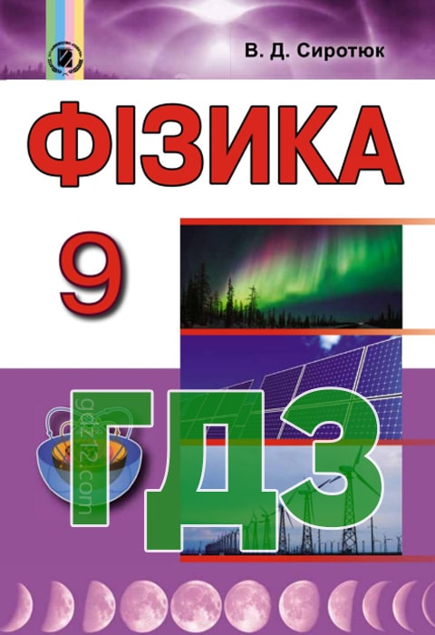 ГДЗ Фізика 9 клас Сиротюк В. Д. 2017 рік
