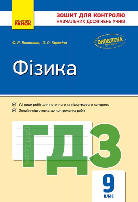 ГДЗ Фізика 9 клас Божинова Ф. Я. 2017 рік (Зошит контрольний)