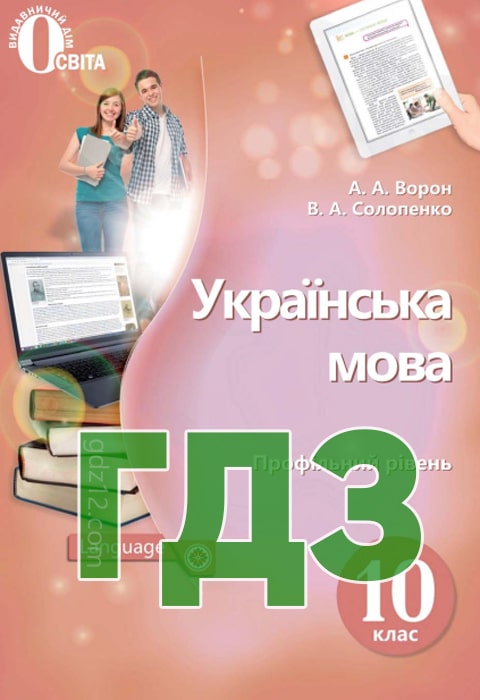 ГДЗ Українська мова 10 клас Ворон А. А. Солопенко В. А. 2018 рік