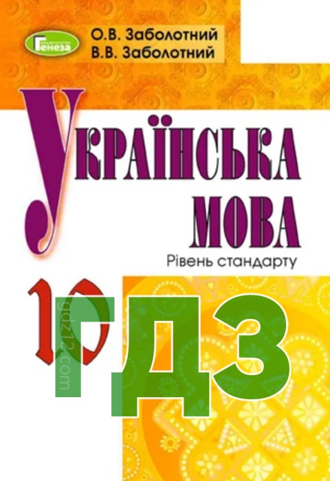 ГДЗ Українська мова 10 клас Заболотний О. В. 2018 рік