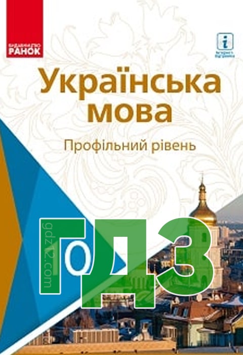 ГДЗ Українська мова 10 клас Караман С. О. Горошкіна О. М. 2018 рік