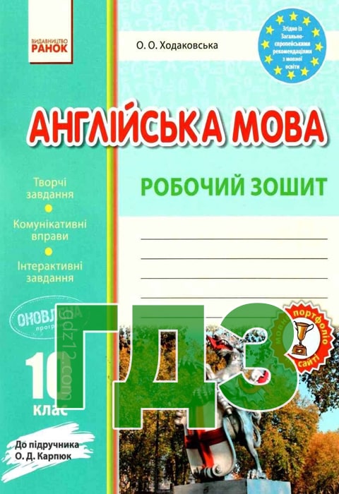 ГДЗ Англійська мова 10 клас Ходаковська О. О. 2021 рік (Робочий зошит)
