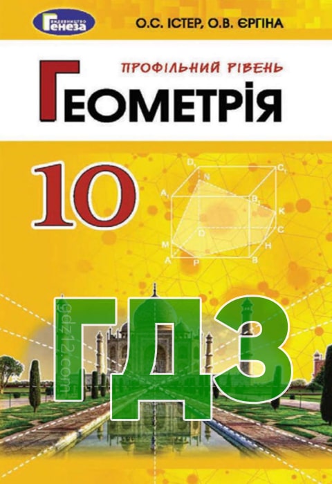 ГДЗ Геометрія 10 клас Істер О. С. Єргіна О. В. 2018 рік
