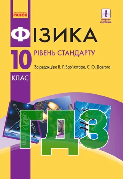 ГДЗ Фізика 10 клас Бар’яхтар В. Г. Довгий С. О. Божинова Ф. Я. 2018 рік