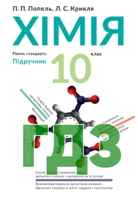 ГДЗ Хімія 10 клас Попель П. П. Крикля Л. С. 2018 рік