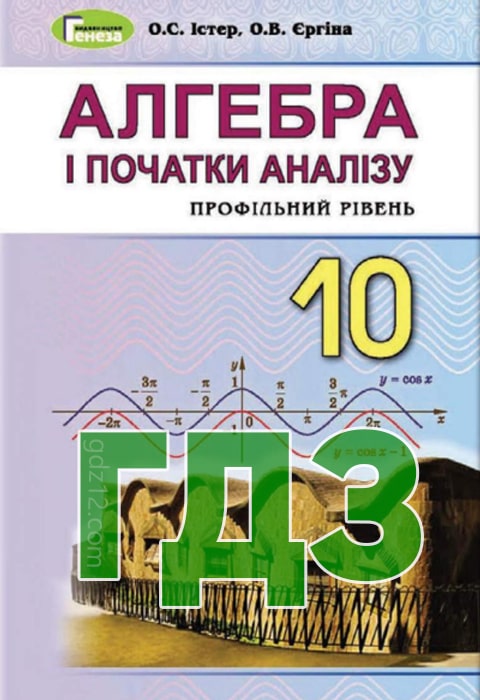 ГДЗ Алгебра 10 клас Істер О. С. Єргіна О. В. 2018 рік