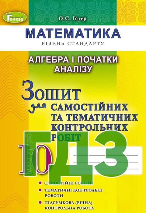 ГДЗ Алгебра 10 клас Істер О. С. 2021 рік (Робочий зошит)