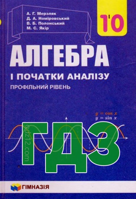 ГДЗ Алгебра 10 клас Мерзляк А. Г. Номіровський Д. А. Полонський В. Б. 2018 рік