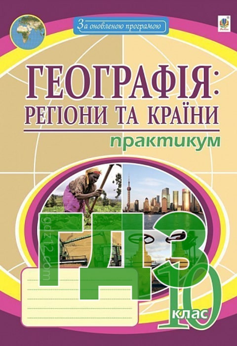 ГДЗ Географія 10 клас Пугач М. І. 2019 рік (Зошит практикум)