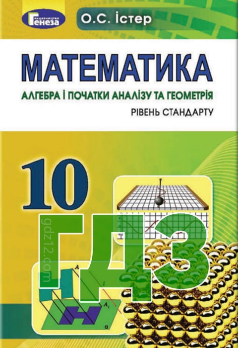 ГДЗ Математика 10 клас Істер О. С. 2018 рік