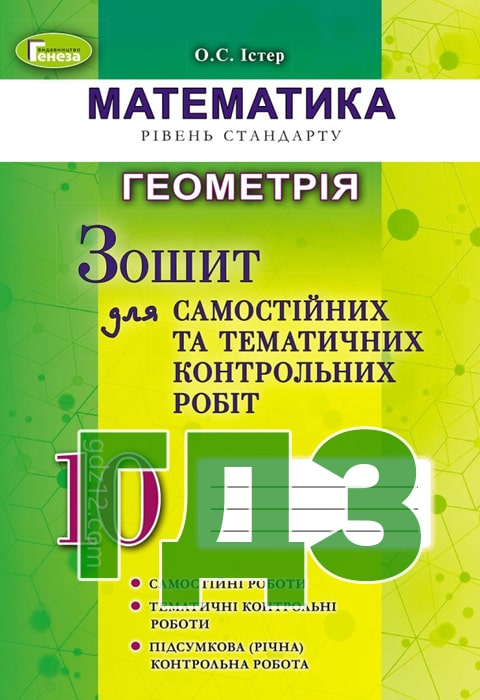 ГДЗ Математика 10 клас Істер О. С. 2019 рік (Зошит геометрія)