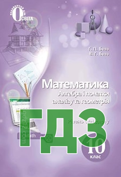 ГДЗ Математика 10 клас Бевз Г. П. Бевз В. Г. 2018 рік