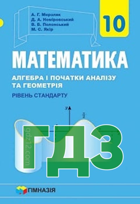 ГДЗ Математика 10 клас Мерзляк А. Г. Номіровський Д. А. Полонський В. Б. 2018 рік