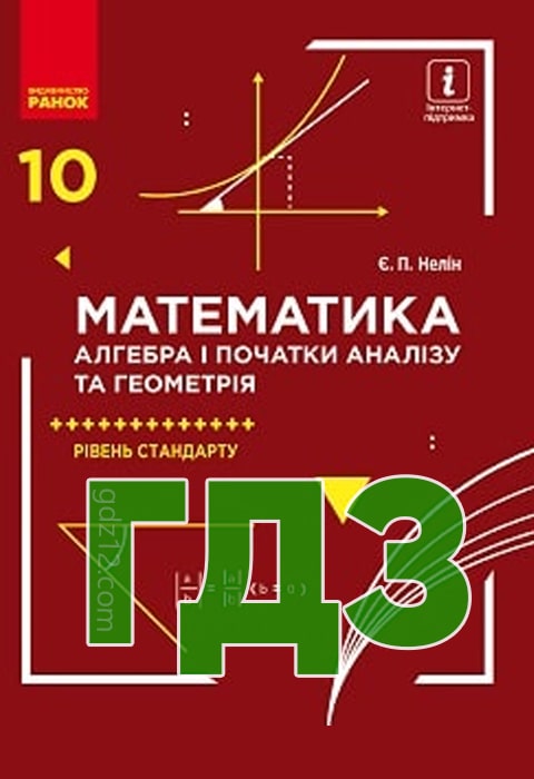 ГДЗ Математика 10 клас Нелін Є. П. 2018 рік