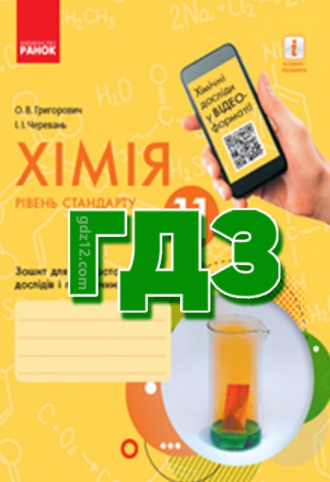 ГДЗ Хімія 11 клас Григорович О. В. Черевань І. І. 2019 рік (Робочий зошит)