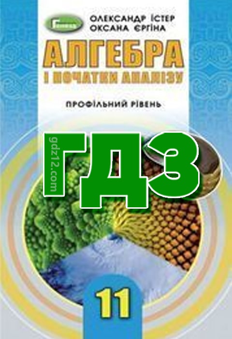ГДЗ Алгебра 11 клас Істер О. Єргіна О. 2019 рік (Профільний рівень)