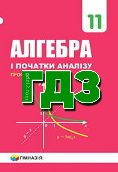 ГДЗ Алгебра 11 клас Мерзляк А. 2019 рік (Професійний рівень)