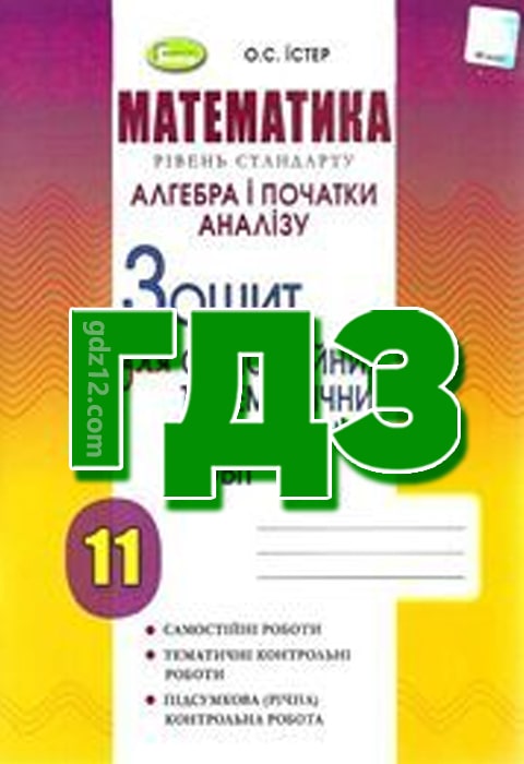 ГДЗ Алгебра 11 клас Істер О. С. 2021 рік (Зошит самостійні)