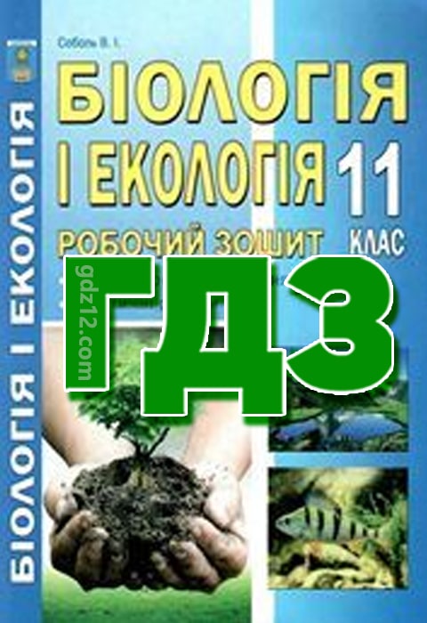 ГДЗ Біологія 11 клас Соболь В. І. 2020 рік (Робочий зошит)