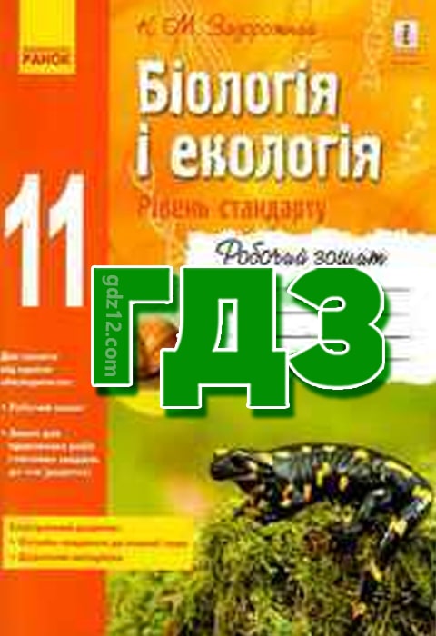 ГДЗ Біологія 11 клас Задорожний К. М. 2019 рік (Робочий зошит)