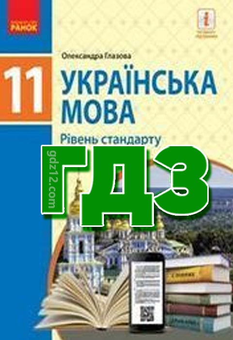ГДЗ Українська мова 11 клас Глазова О. 2019 рік