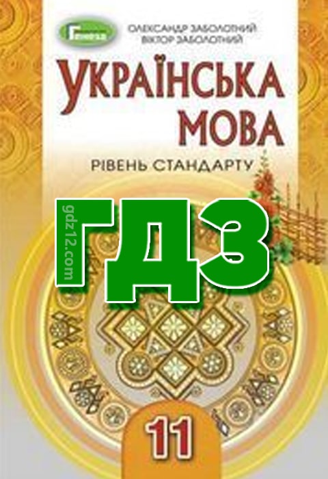 ГДЗ Українська мова 11 клас Заболотний О. Заболотний В. 2019 рік