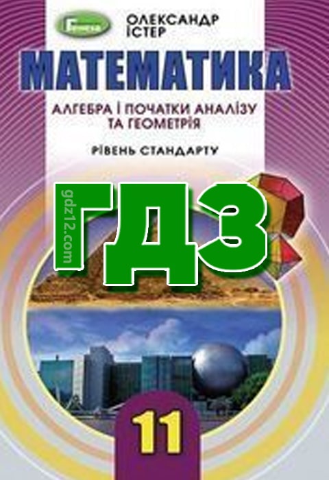 ГДЗ Математика 11 клас Істер О. C. 2019 рік