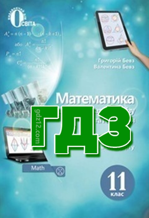 ГДЗ Математика 11 клас Бевз Г. Бевз В. 2019 рік