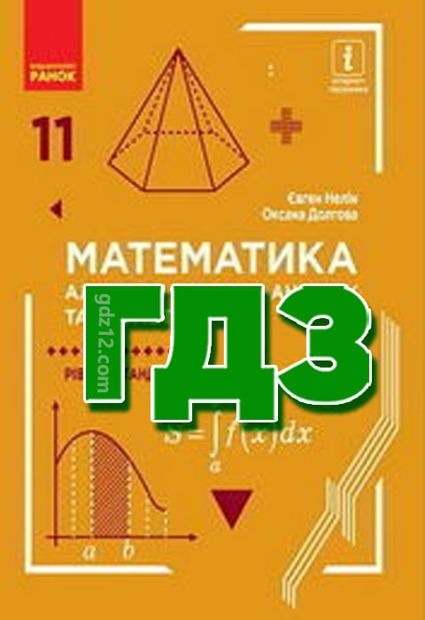 ГДЗ Математика 11 клас Нелін Є. Долгова О. 2019 рік