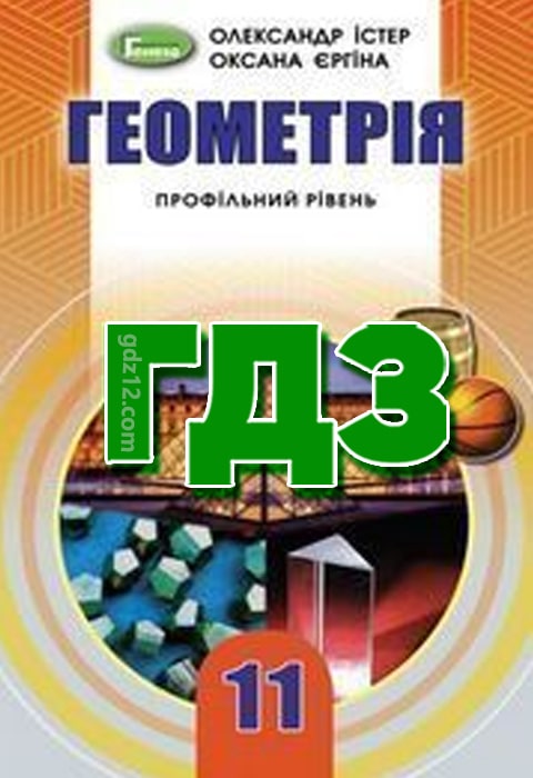 ГДЗ Геометрія 11 клас Істер О. С. Єргіна О. 2019 рік