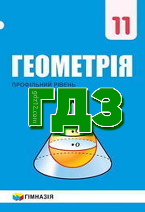 ГДЗ Геометрія 11 клас Мерзляк А. 2019 рік