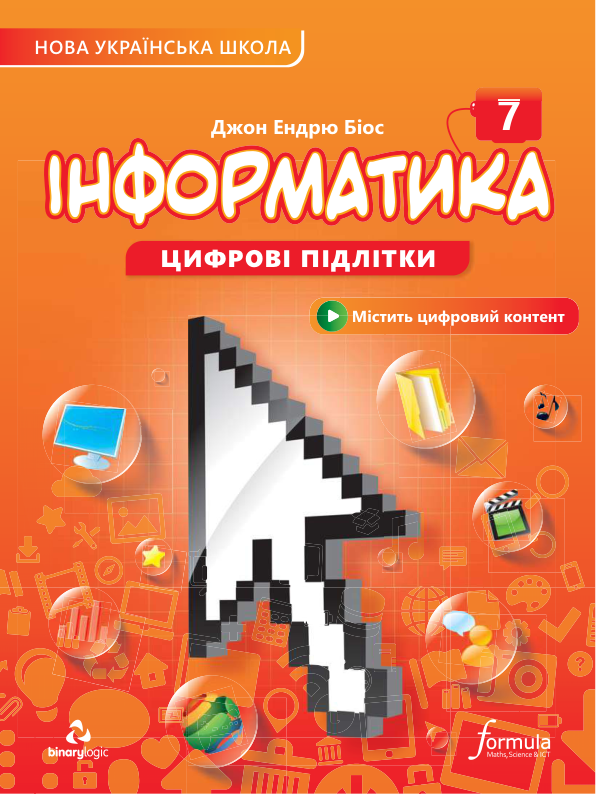 Підручник Інформатика НУШ 7 клас Біос Джон Ендрю 2024 рік