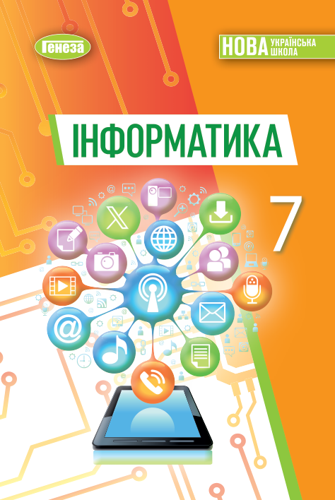 Підручник Інформатика НУШ 7 клас Ривкінд Й. Я., Лисенко Т. І., Чернікова Л. А. 2024 рік