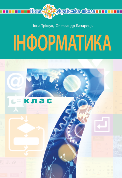 Підручник Інформатика НУШ 7 клас Тріщук І. В., Лазарець О. Ю. 2024 рік