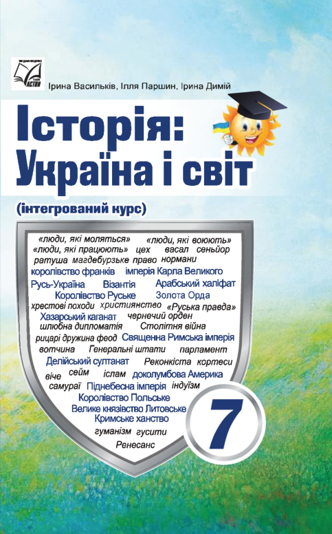 Підручник Історія України і світ НУШ 7 клас Васильків І. Д., Паршин І. Л., Димій І. С. 2024 рік