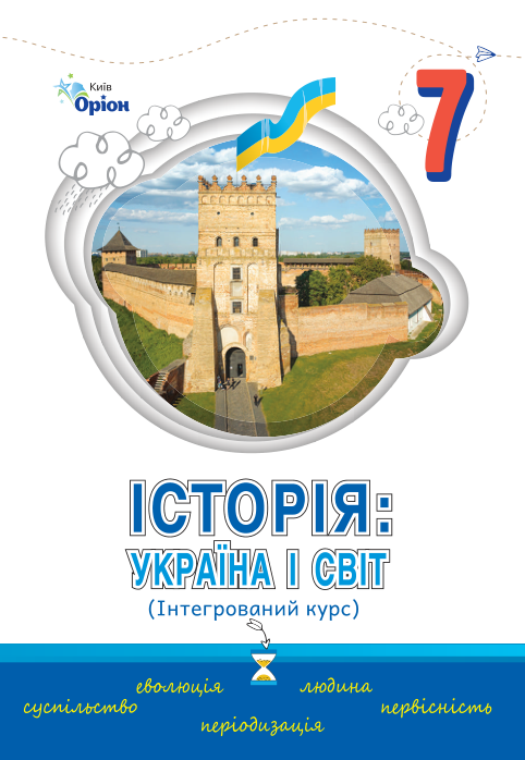 Підручник Історія України і світ НУШ 7 клас Щупак І. Я., Секиринський Д. О. 2024 рік