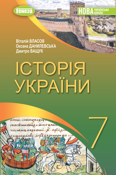 Підручник Історія України НУШ 7 клас Власов В., Данилевська О., Ващук Д. 2024 рік