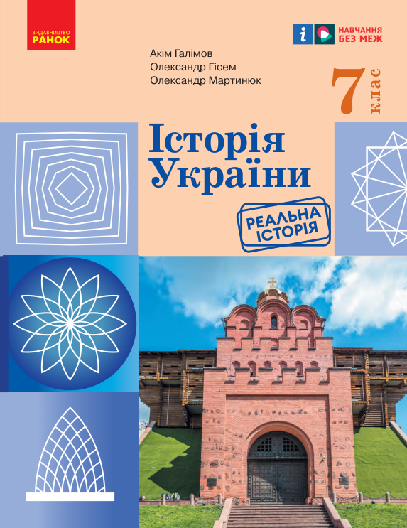 Підручник Історія України НУШ 7 клас Галімов А. А., Гісем О. В. 2024 рік